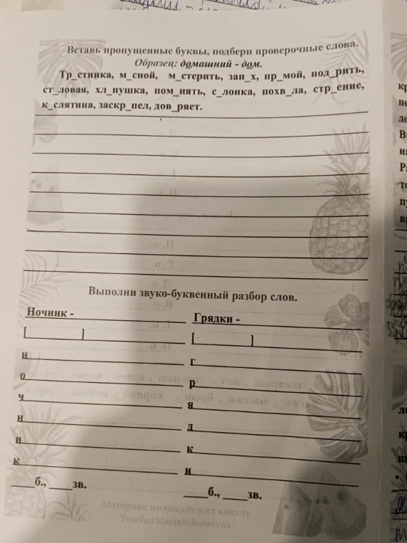 Вставь пропущенные буквы, подбери проверочные слова. Образец: домашний - дом. Тр_стинка, м_сной, м_стерить, зап_х, пр_мой, под_рить, ст_ловая, хл_пушка, пом_нять, с_лонка, похв_ла, стр_ение, к_слятина, заскр_пел, дов_ряет.