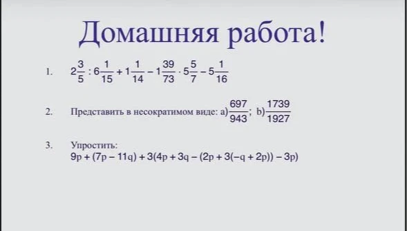 Домашняя работа! 1. 2 3/5 : 6 1/15 + 1 1/14 - 1 39/73 * 5 5/7 - 5 1/16