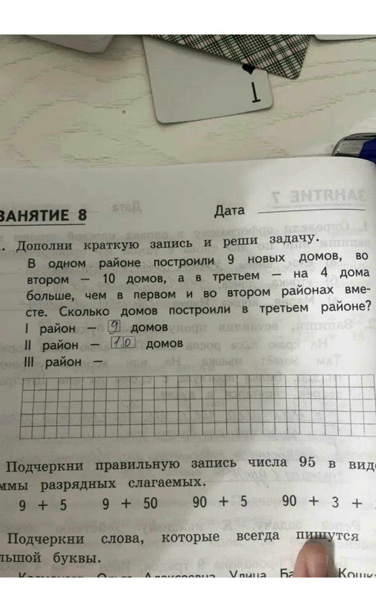 Дополни краткую запись и реши задачу. В одном районе построили 9 новых домов, во втором — 10 домов, а в третьем — на 4 дома больше, чем в первом и во втором районах вместе. Сколько домов построили в третьем районе?