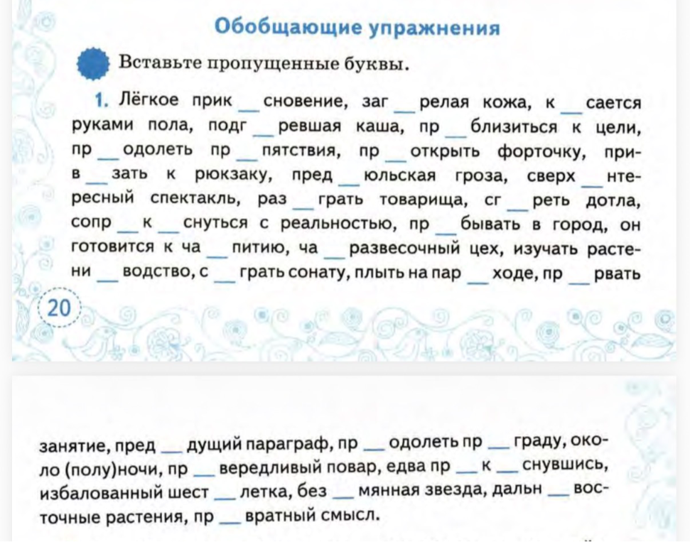 Вставьте пропущенные буквы. 1. Лёгкое прик...сновение, заг...релая кожа, к...сается руками пола, подг...ревшая каша...