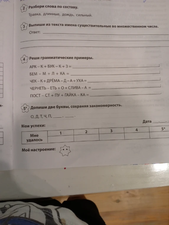 Разбери слова по составу. Травка, длинные, дождь, сильный.