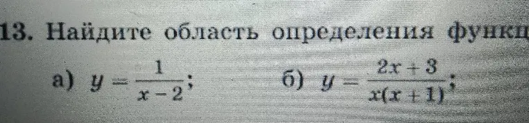 13. Найдите область определения функц а) y = 1/(x - 2); б) y = (2x + 3)/(x(x + 1));