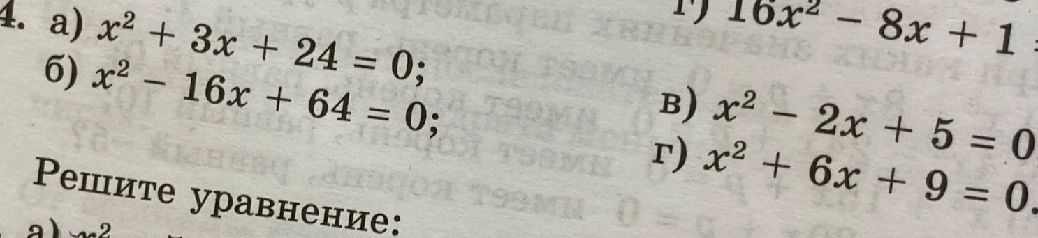 4. a) x^2 + 3x + 24 = 0; б) x^2 - 16x + 64 = 0; в) x^2 - 2x + 5 = 0; г) x^2 + 6x + 9 = 0.