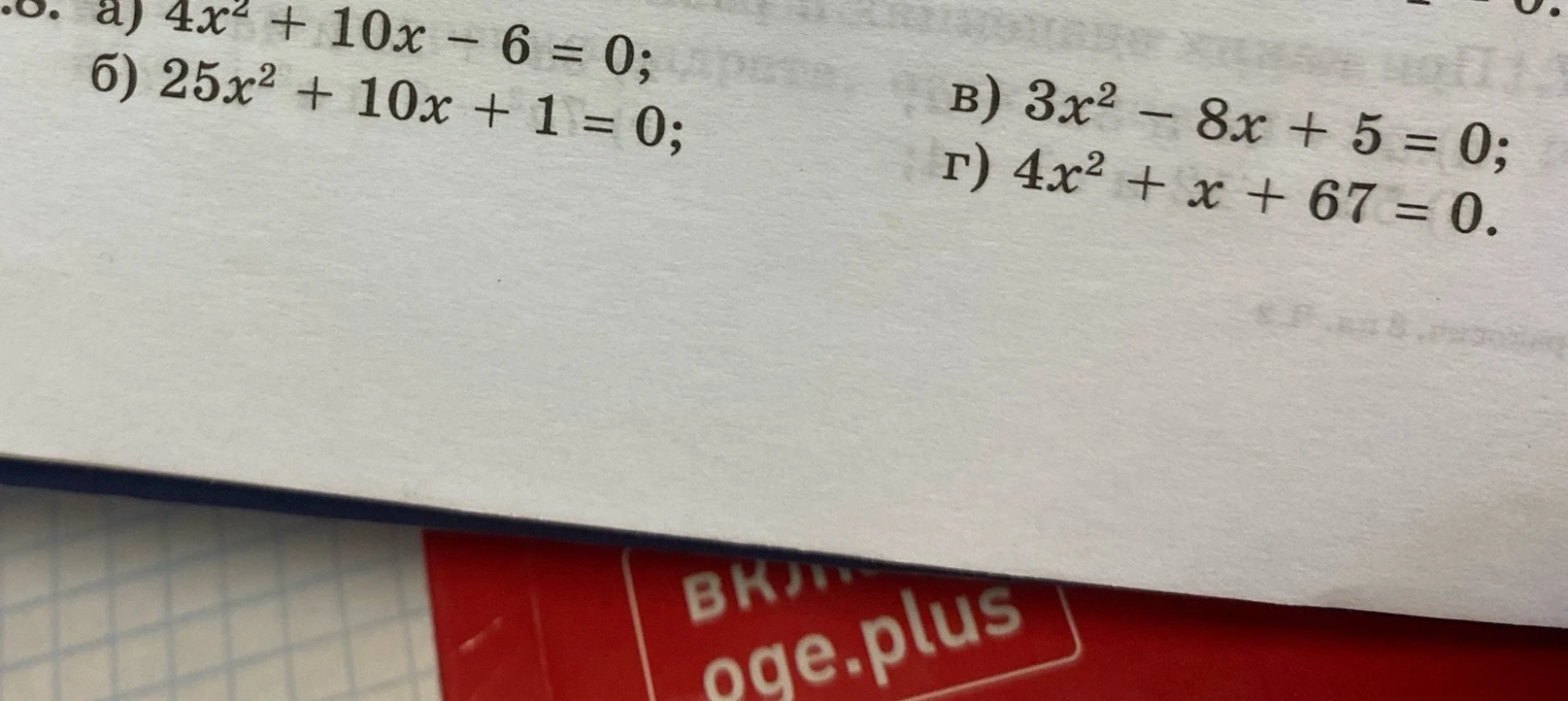а) 4x^2 + 10x - 6 = 0; б) 25x^2 + 10x + 1 = 0; в) 3x^2 - 8x + 5 = 0; г) 4x^2 + x + 67 = 0.