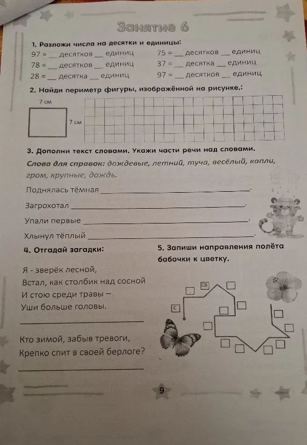 1. Разложи числа на десятки и единицы: 97 = _ десятков _ единиц