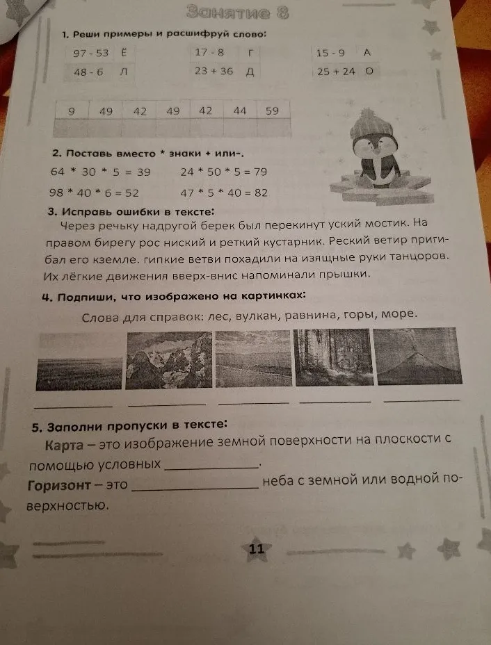 1. Реши примеры и расшифруй слово: 97 - 53 Ё, 17 - 8 Г, 15 - 9 А, 48 - 6 Л, 23 + 36 Д, 25 + 24 О.