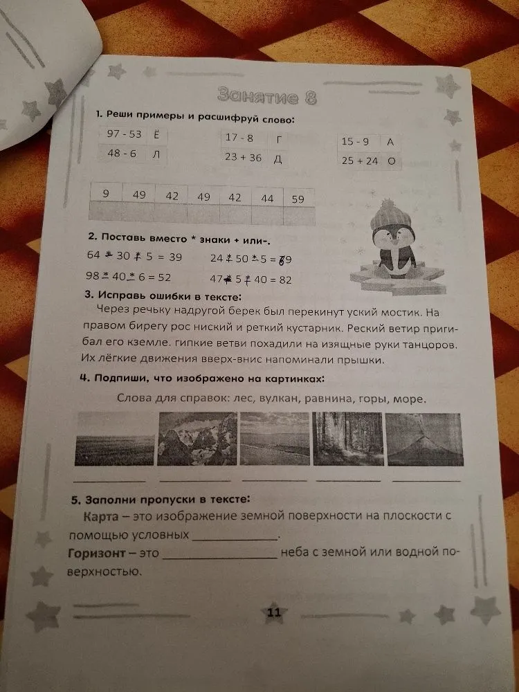 1. Реши примеры и расшифруй слово: