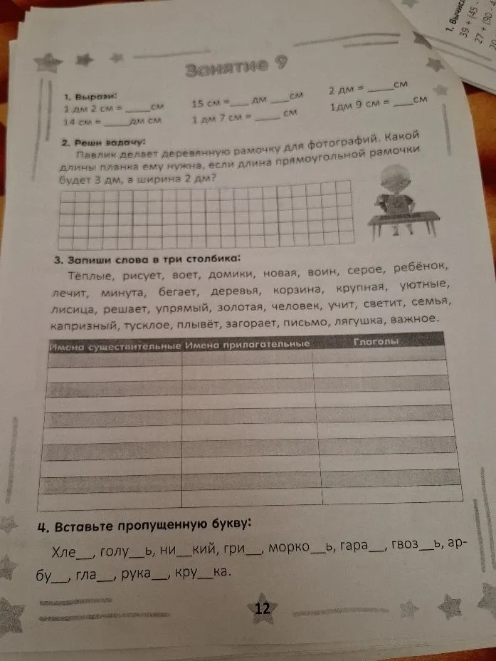 1. Вырази: 1 дм 2 см = ___ см, 14 см = ___ дм ___ см, 15 см = ___ дм ___ см, 1 дм 7 см = ___ см, 2 дм = ___ см, 1 дм 9 см = ___ см.