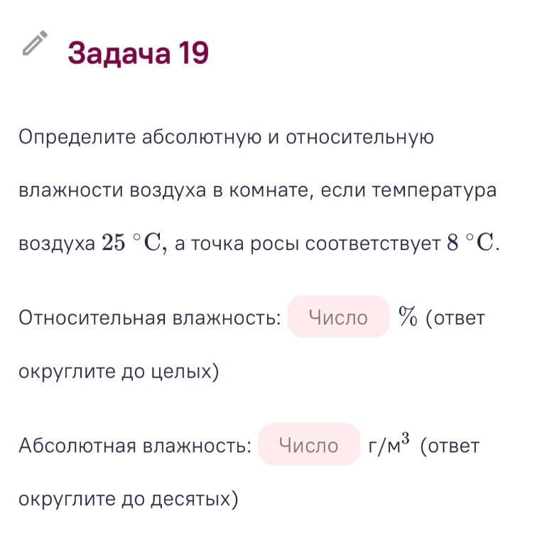 Определите абсолютную и относительную влажность воздуха в комнате, если температура воздуха 25 °C, а точка росы соответствует 8 °C.