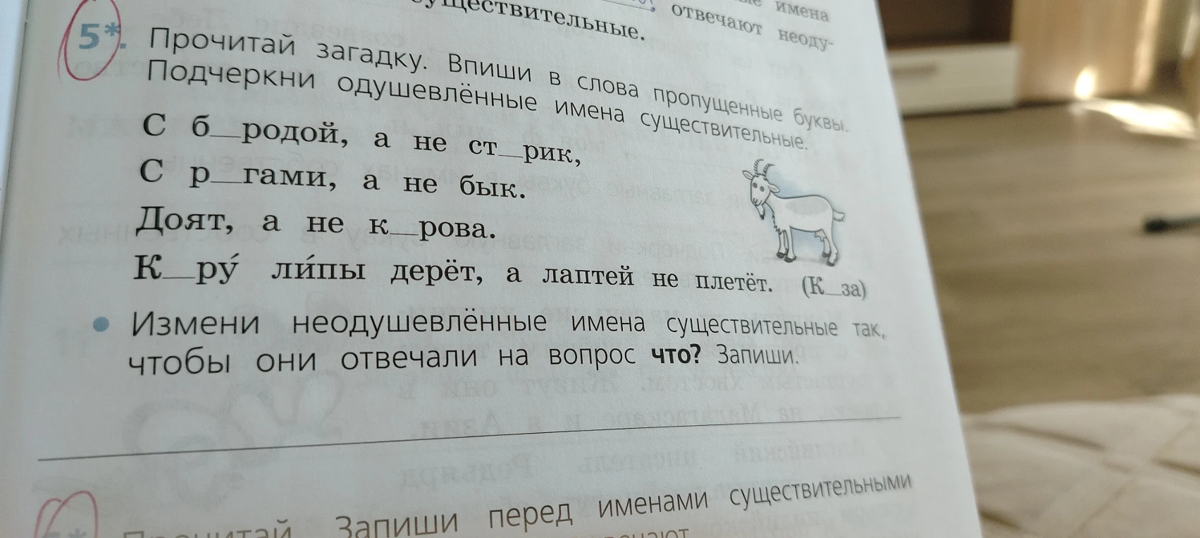 Прочитай загадку. Впиши в слова пропущенные буквы. Подчеркни одушевлённые имена существительные.
