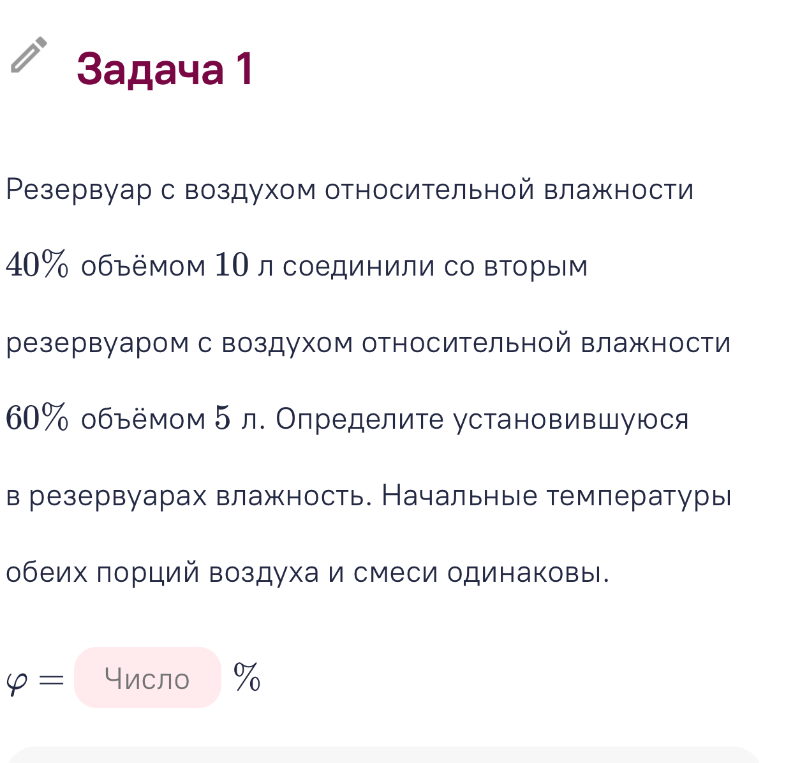 Резервуар с воздухом относительной влажности 40% объёмом 10 л соединили со вторым резервуаром с воздухом относительной влажности 60% объёмом 5 л.