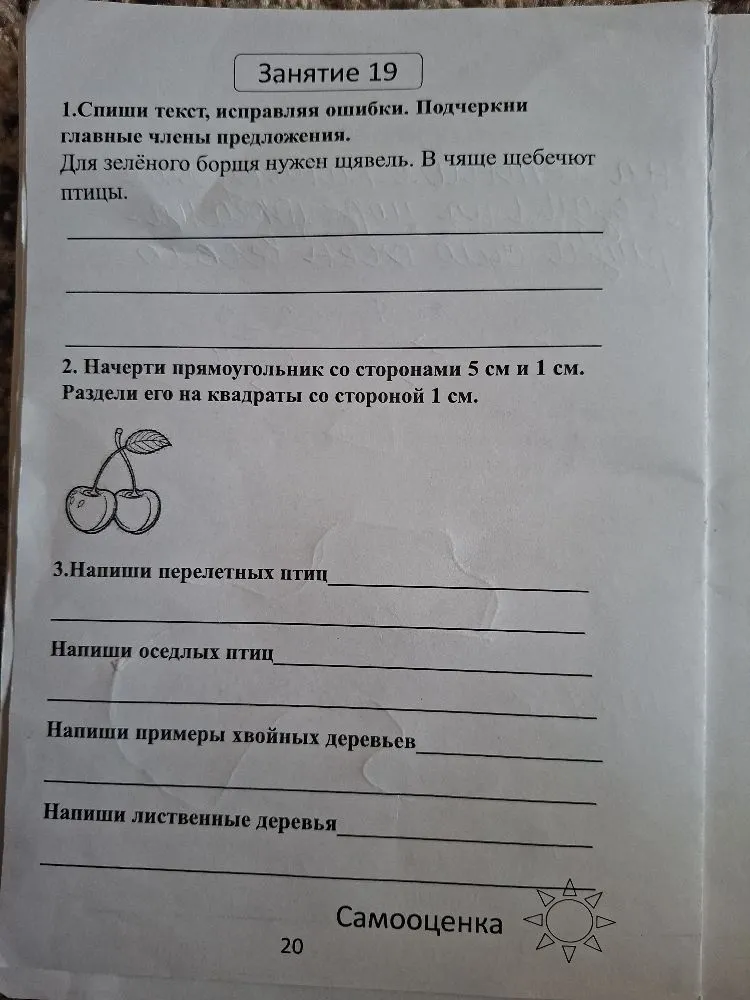 1.Спиши текст, исправляя ошибки. Подчеркни главные члены предложения. Для зелёного борщя нужен щявель. В чяще щебечют птицы.