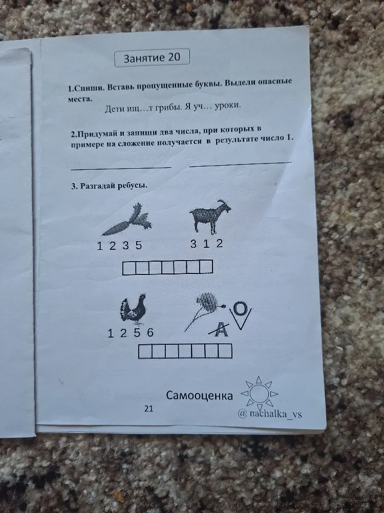 Занятие 20 1.Спиши. Вставь пропущенные буквы. Выдели опасные места. Дети ищ...т грибы. Я уч... уроки.