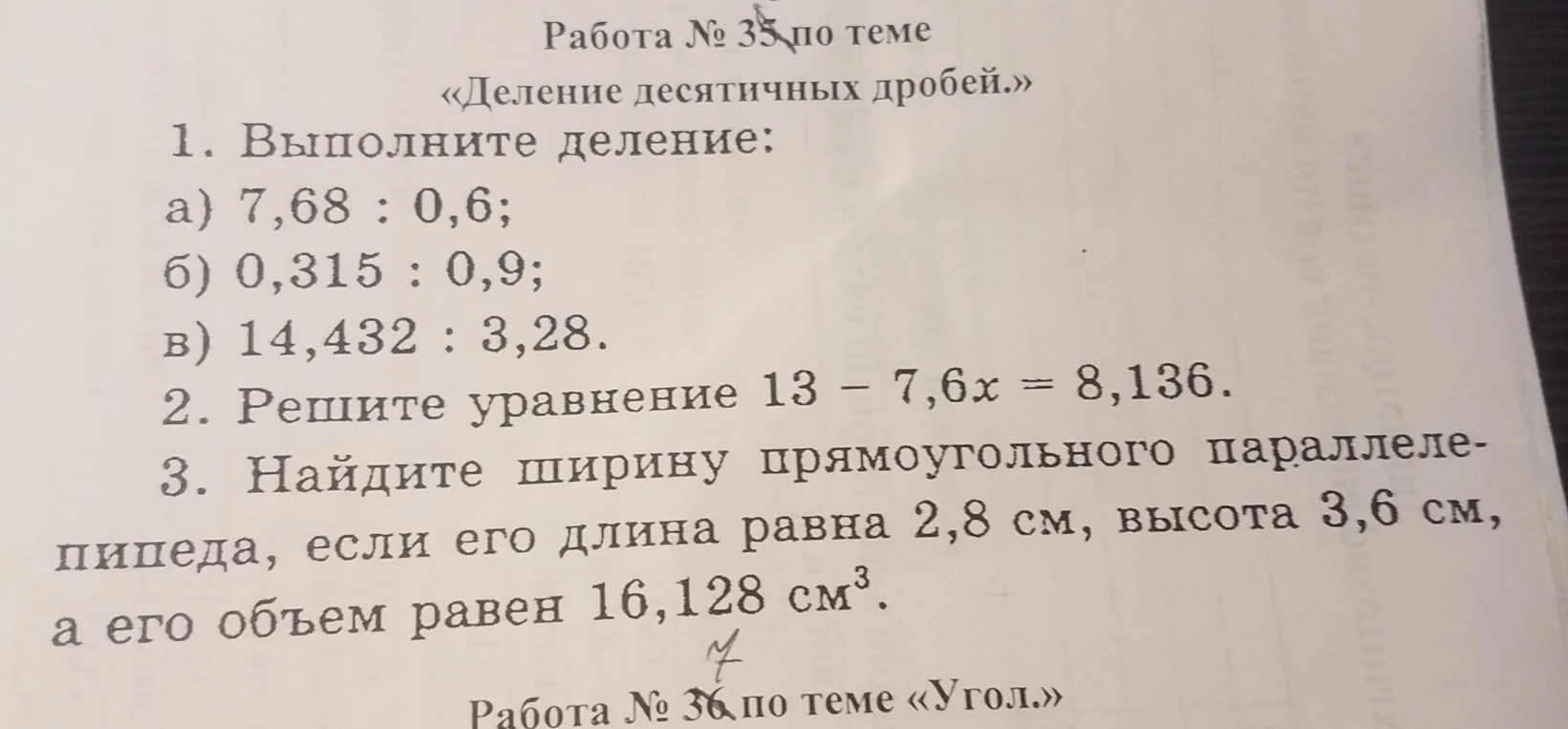 1. Выполните деление: а) 7,68 : 0,6; б) 0,315 : 0,9; в) 14,432 : 3,28.