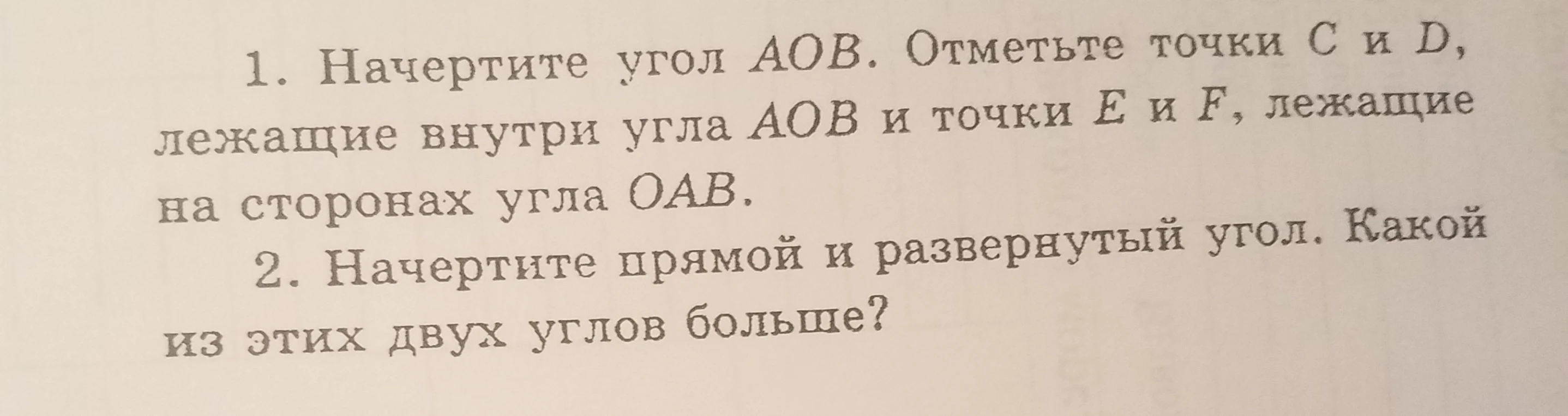 1. Начертите угол AOB. Отметьте точки C и D, лежащие внутри угла AOB и точки E и F, лежащие на сторонах угла OAB.