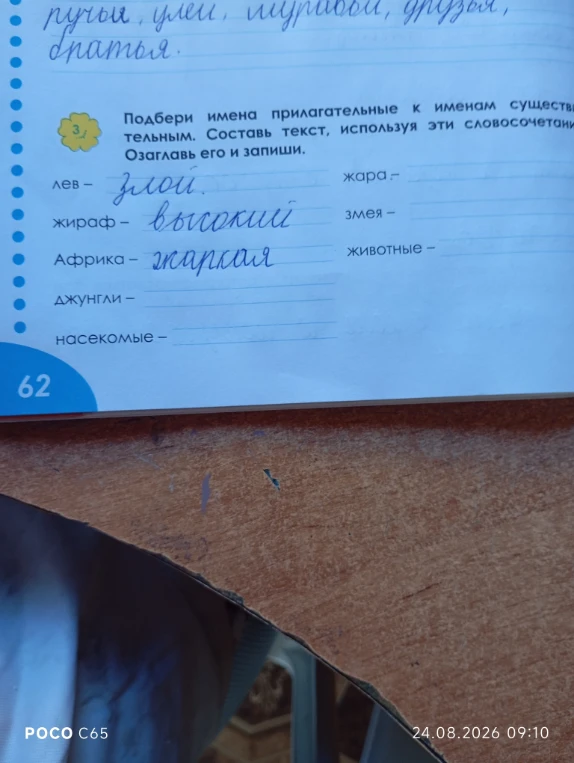 Подбери имена прилагательные к именам существительным. Составь текст, используя эти словосочетания. Озаглавь его и запиши.
