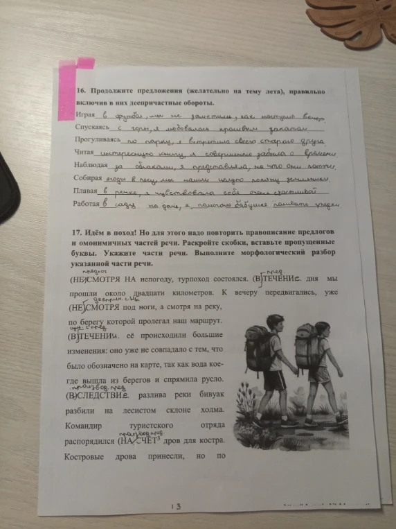 17. Идём в поход! Но для этого надо повторить правописание предлогов и омонимичных частей речи. Раскройте скобки, вставьте пропущенные буквы.