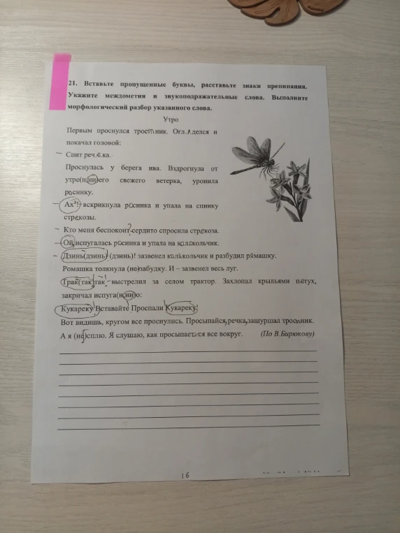 21. Вставьте пропущенные буквы, расставьте знаки препинания. Укажите междометия и звукоподражательные слова. Выполните морфологический разбор указанного слова.