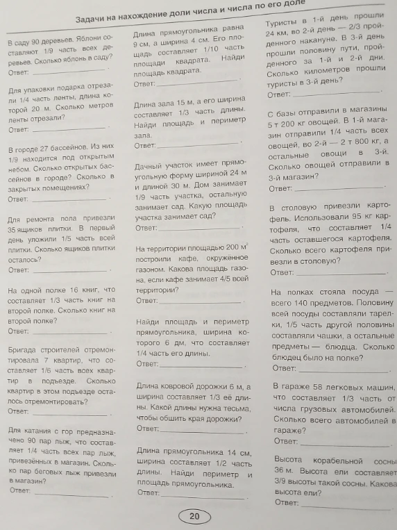Допущение: Восстановлен порядок решения задач по столбцам. Задачи на нахождение доли числа и числа по его доле.