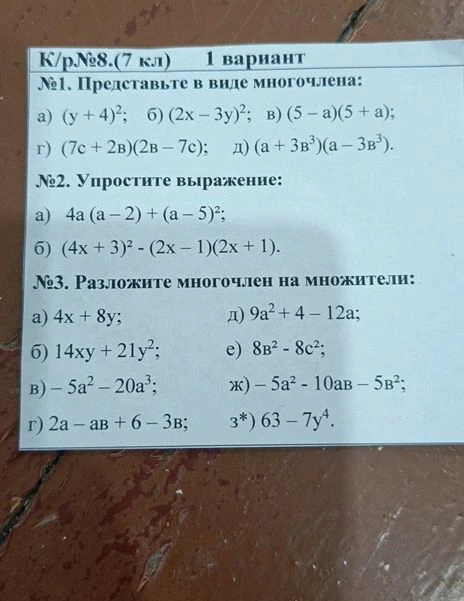 №1. Представьте в виде многочлена: а) (y + 4)^2; б) (2x - 3y)^2; в) (5 - a)(5 + a); г) (7c + 2в)(2в - 7c); д) (a + 3в^3)(a - 3в^3).