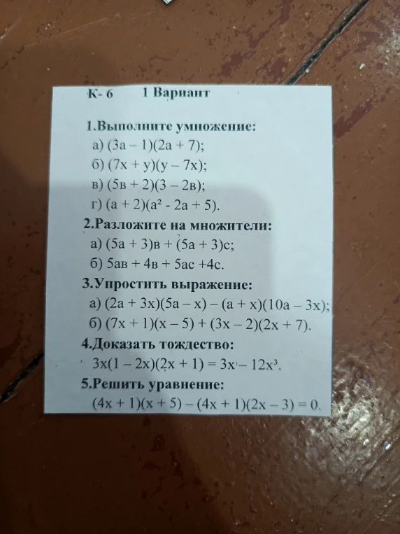 1.Выполните умножение: а) (3а – 1)(2а + 7); б) (7х + у)(у – 7х); в) (5в + 2)(3 – 2в); г) (а + 2)(а² - 2а + 5).