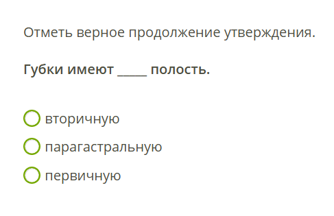 Отметь верное продолжение утверждения. Губки имеют ___ полость.