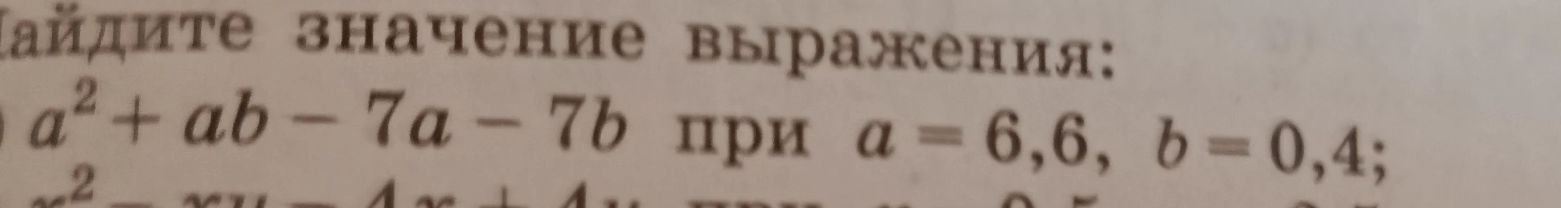 Найдите значение выражения: a^2 + ab - 7a - 7b при a = 6,6, b = 0,4