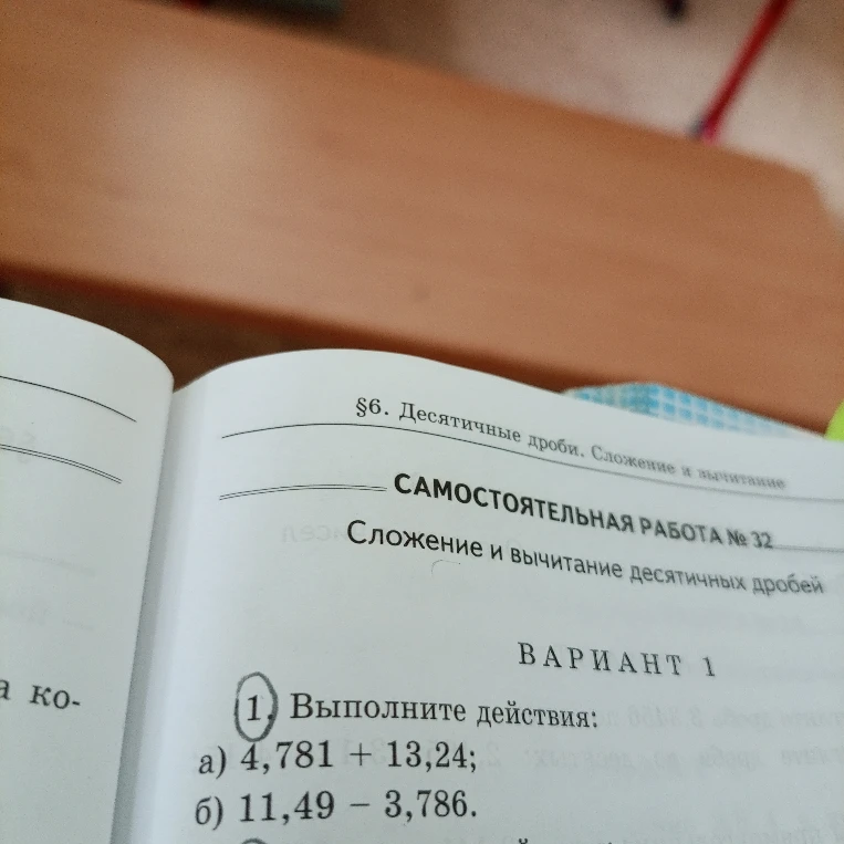 Выполните действия: а) 4,781 + 13,24; б) 11,49 - 3,786.