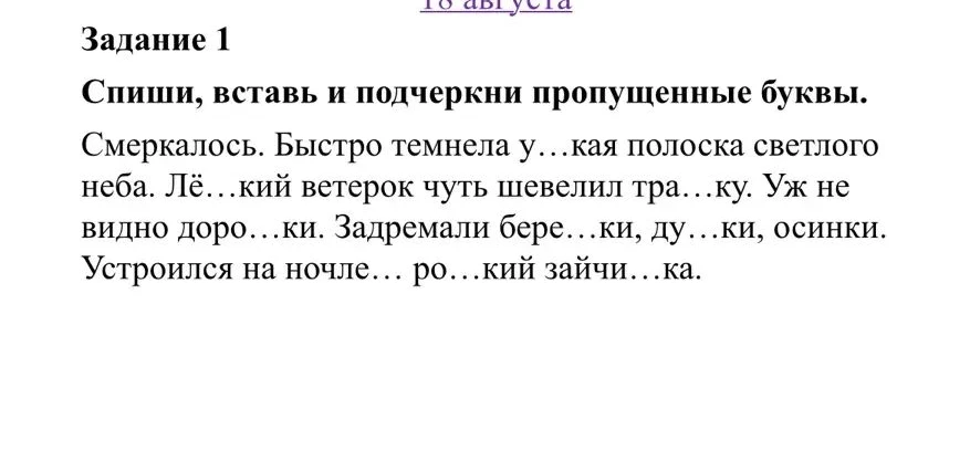 Спиши, вставь и подчеркни пропущенные буквы.