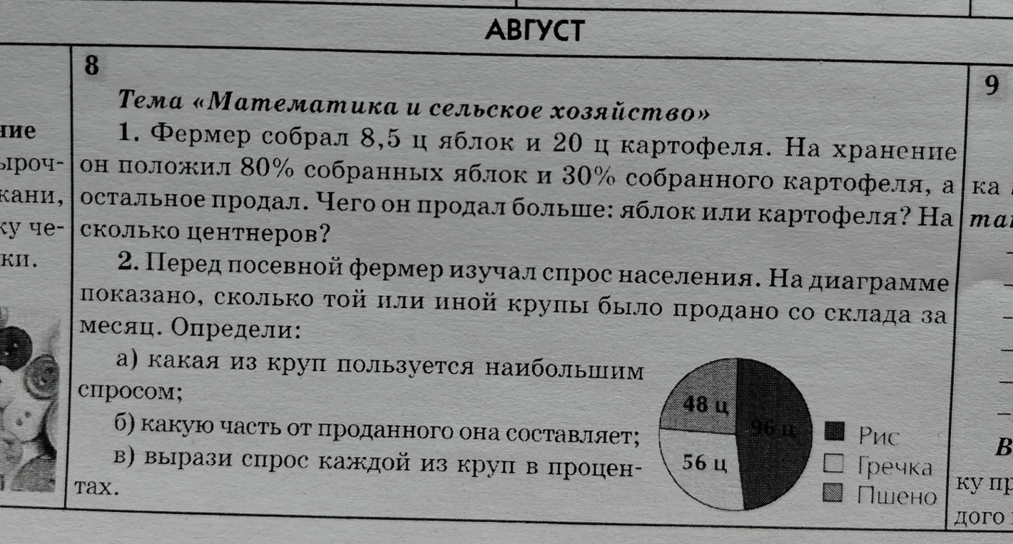 1. Фермер собрал 8,5 ц яблок и 20 ц картофеля. На хранение он положил 80% собранных яблок и 30% собранного картофеля, а остальное продал. Чего он продал больше: яблок или картофеля? На сколько центнеров?