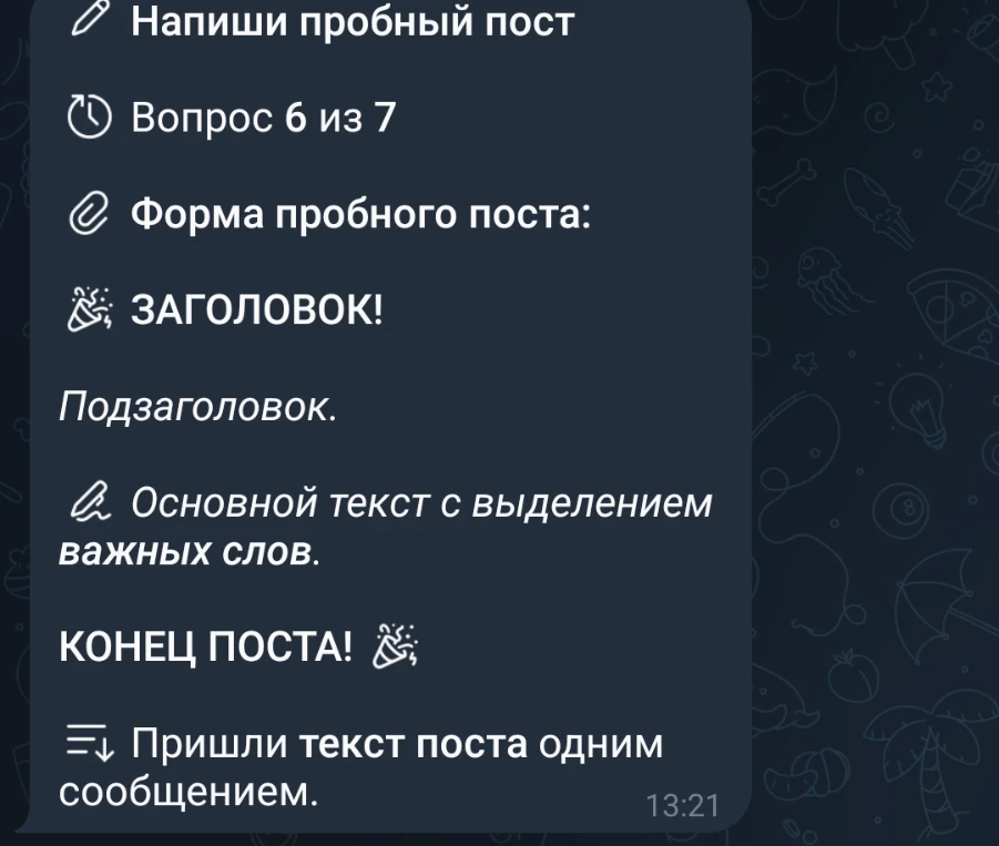 Напиши пробный пост
