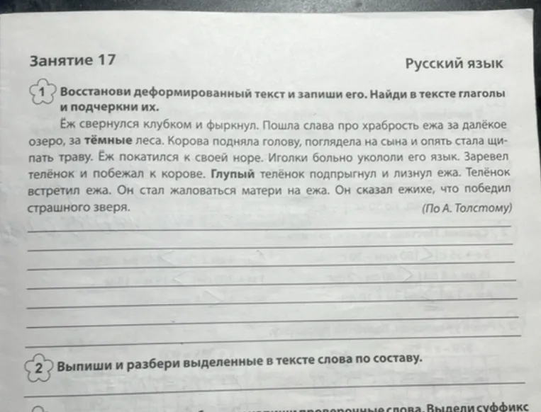 Восстанови деформированный текст и запиши его. Найди в тексте глаголы и подчеркни их.