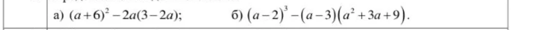 а) (a + 6)^2 - 2a(3 - 2a); б) (a - 2)^3 - (a - 3)(a^2 + 3a + 9).