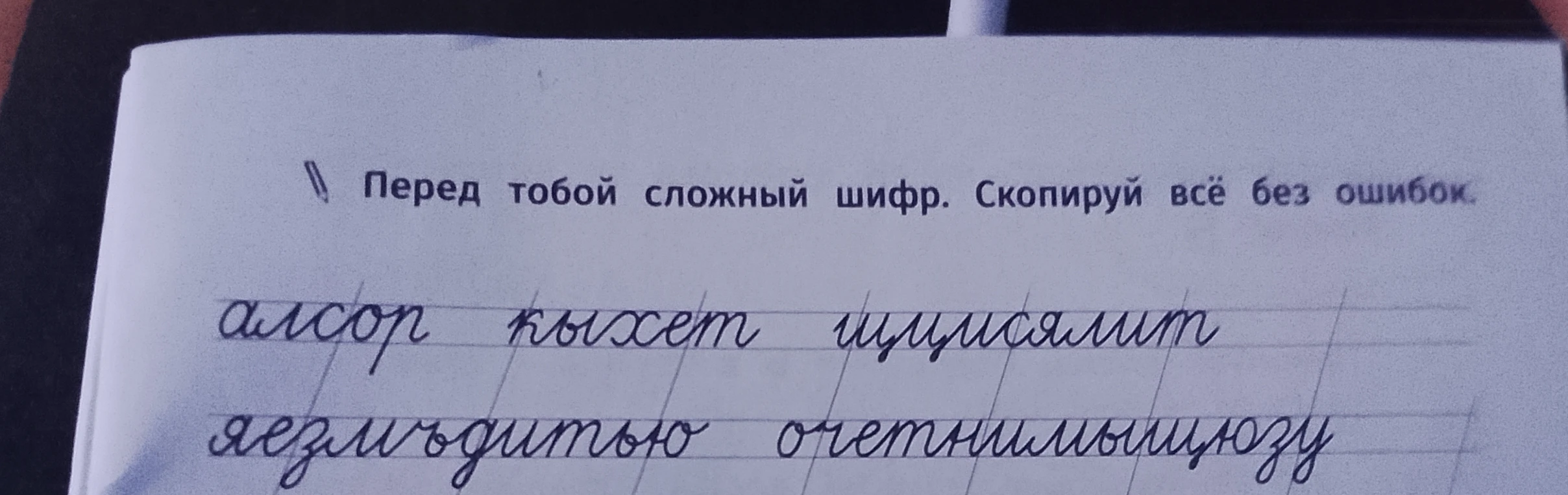Перед тобой сложный шифр. Скопируй всё без ошибок.