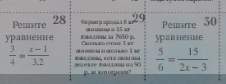 Решите уравнение 3/4 = (x-1)/3,2; Фермер продал 8 кг свинины и 15 кг говядины за 7650 р. Сколько стоит 1 кг свинины и сколько 1 кг говядины, если свинина дешевле говядины на 50 р. за килограмм?; Решите уравнение 5/6 = 15/(2x-3)