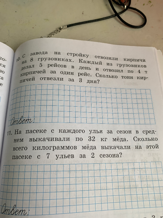 10. С завода на стройку отвозили кирпичи на 8 грузовиках. Каждый из грузовиков делал 5 рейсов в день и отвозил по 4 т кирпичей за один рейс. Сколько тонн кирпичей отвезли за 3 дня?