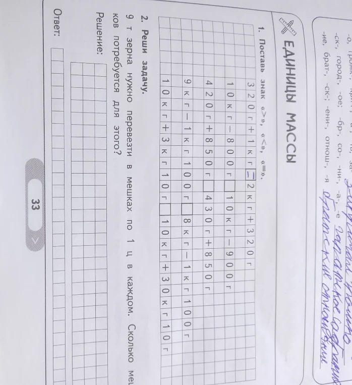 1. Поставь знак '>', '<', '='. 2. Реши задачу. 9 т зерна нужно перевезти в мешках по 1 ц в каждом. Сколько мешков потребуется для этого?