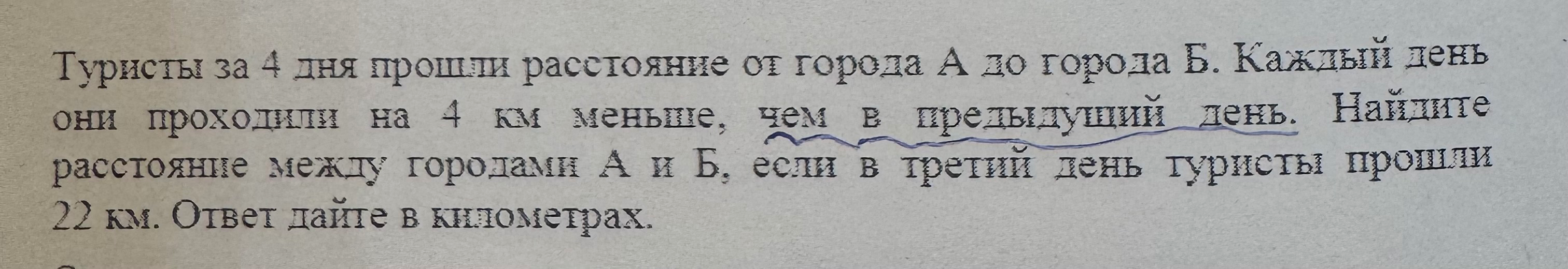 Туристы за 4 дня прошли расстояние от города А до города Б. Каждый день они проходили на 4 км меньше, чем в предыдущий день. Найдите расстояние между городами А и Б, если в третий день туристы прошли 22 км.