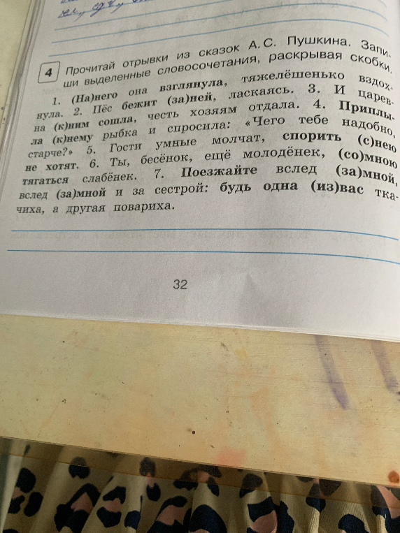 Прочитай отрывки из сказок А. С. Пушкина. Запиши выделенные словосочетания, раскрывая скобки.