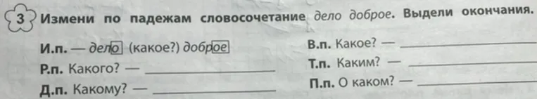 Измени по падежам словосочетание дело доброе. Выдели окончания.