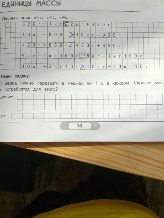 Поставь знак «>», «<», «=». т зерна нужно перевезти в мешках по 1 ц в каждом. Сколько мешков потребуется для этого?