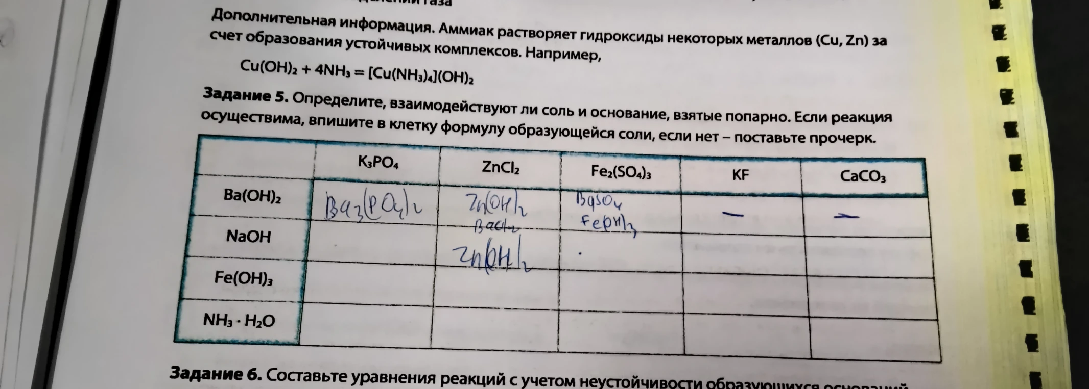 Определите, взаимодействуют ли соль и основание, взятые попарно. Если реакция осуществима, впишите в клетку формулу образующейся соли, если нет – поставьте прочерк.