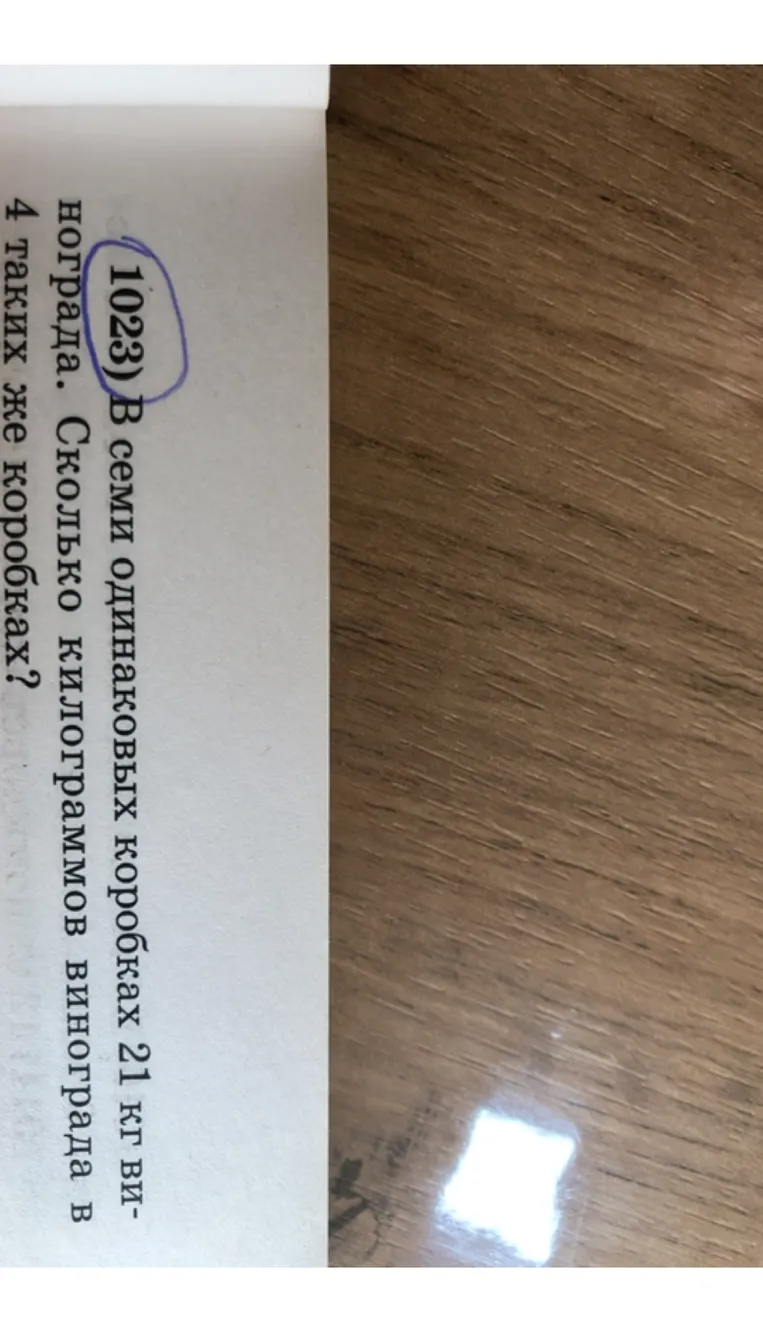 1023) В семи одинаковых коробках 21 кг винограда. Сколько килограммов винограда в 4 таких же коробках?