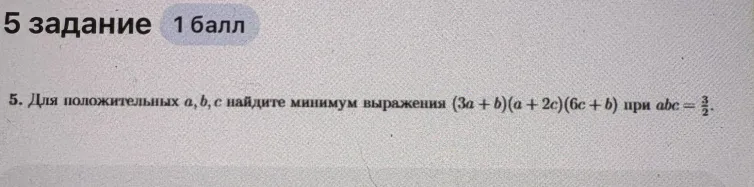 Для положительных a, b, c найдите минимум выражения (3a + b)(a + 2c)(6c + b) при abc = 3/2.