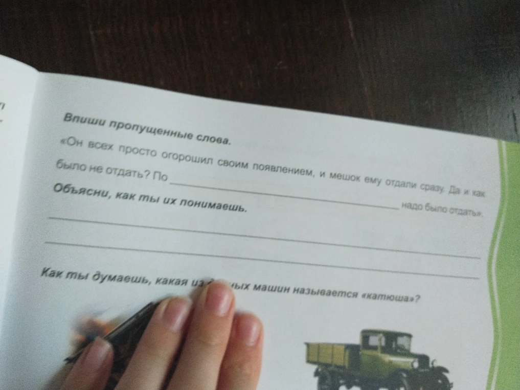 Впиши пропущенные слова. «Он всех просто огорошил своим появлением, и мешок ему отдали сразу. Да и как было не отдать? По...