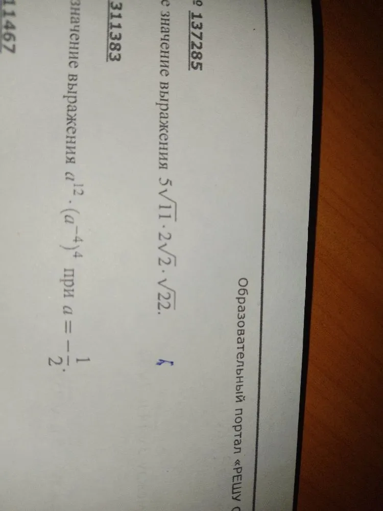 Найдите значение выражения 5√11 * 2√2 * √22. и значение выражения a^12 * (a^-4)^4 при a = -1/2.