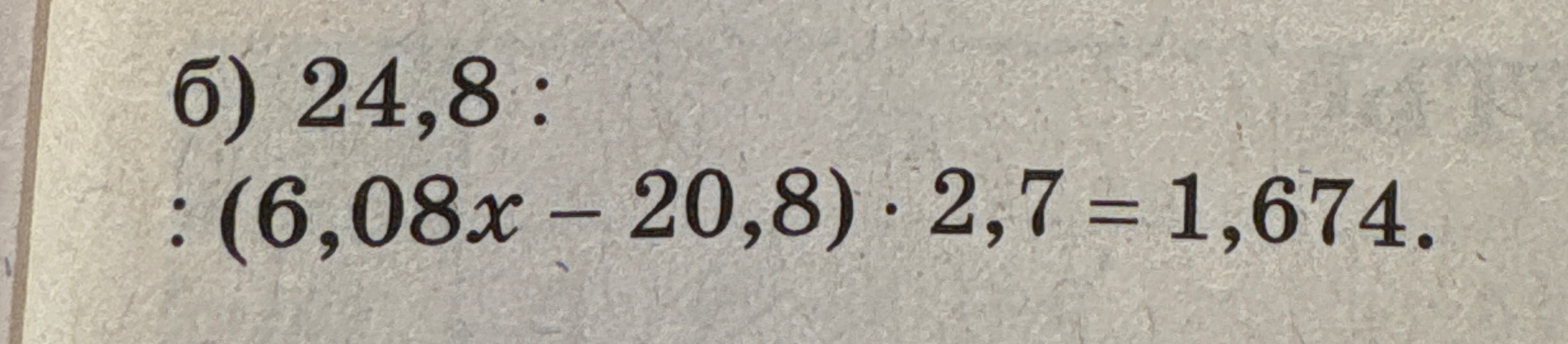 б) 24,8 : (6,08x - 20,8) * 2,7 = 1,674.