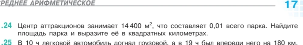 Центр аттракционов занимает 14 400 м², что составляет 0,01 всего парка. Найдите площадь парка и выразите её в квадратных километрах.