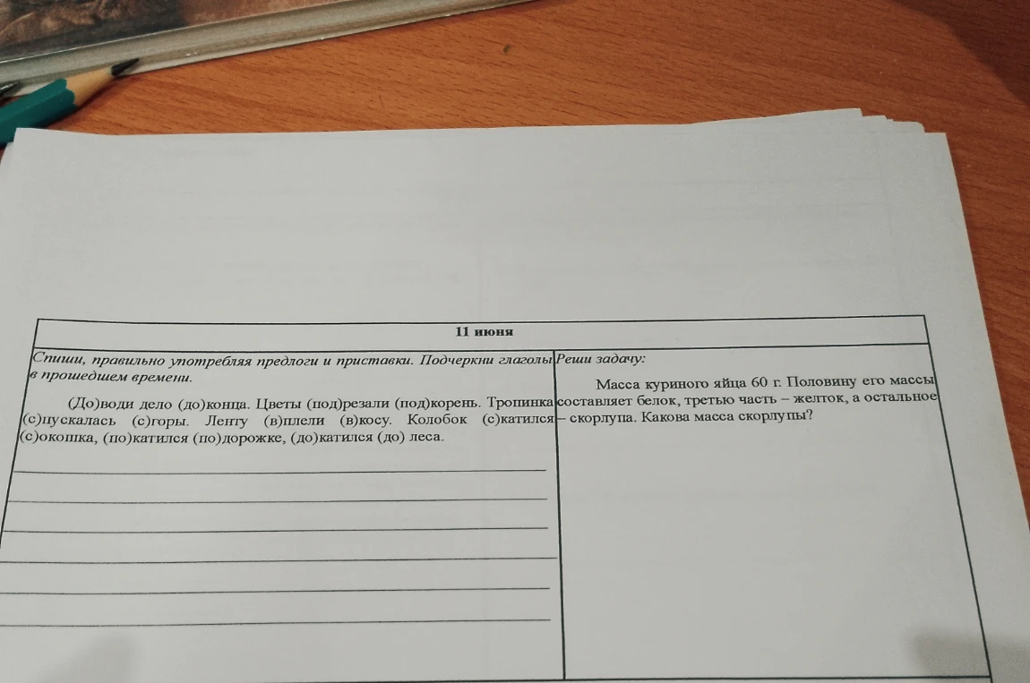 Спиши, правильно употребляя предлоги и приставки. Подчеркни глаголы в прошедшем времени. Масса куриного яйца 60 г. Половину его массы составляет белок, третью часть — желток, а остальное — скорлупа. Какова масса скорлупы?