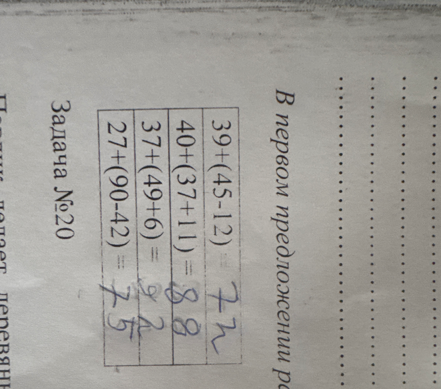 39+(45-12)=72, 40+(37+11)=88, 27+(90-42)=75. Правильно?